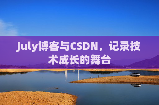 July博客与CSDN，记录技术成长的舞台