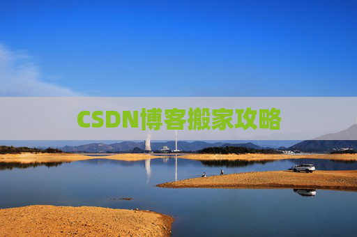 CSDN博客搬家攻略