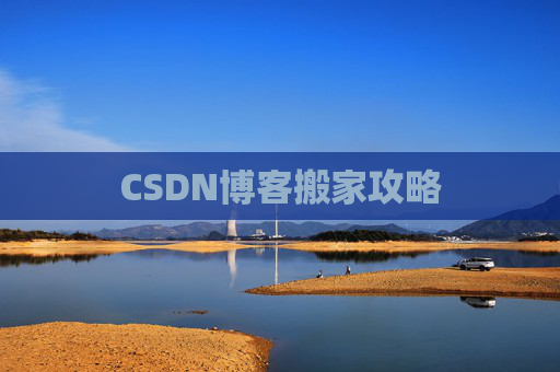 CSDN博客搬家攻略